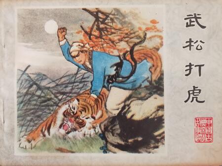 Wu Song fights the tiger