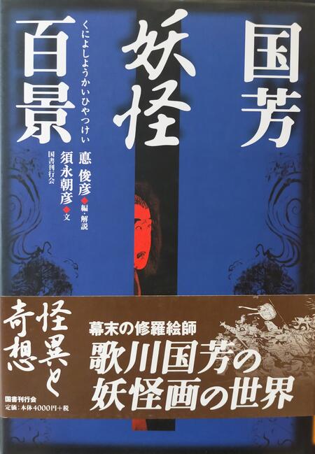 Kuniyoshi - 100 Views of Yokai Ukiyo-e