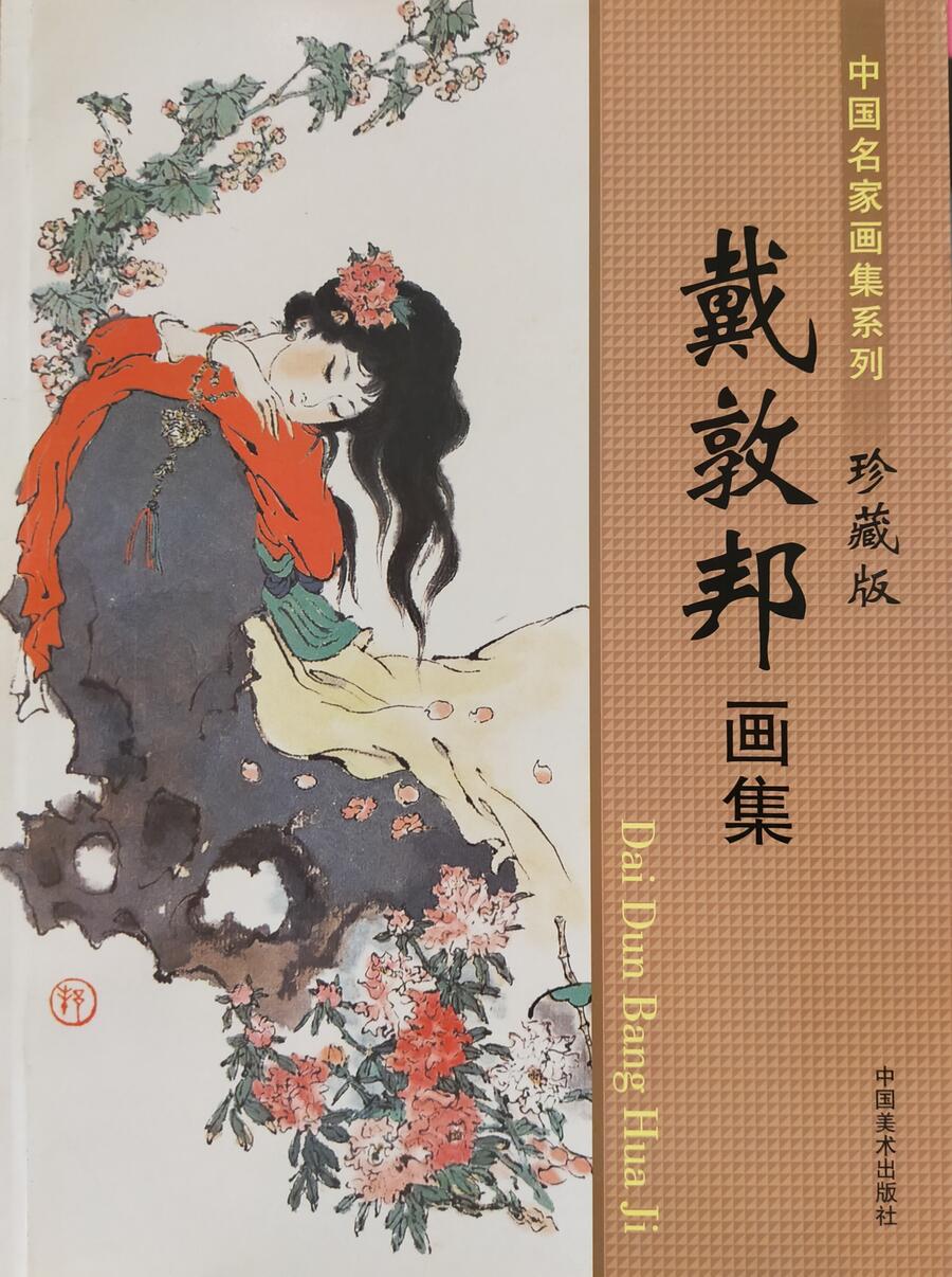 Dai Dun Bang Hua Ji