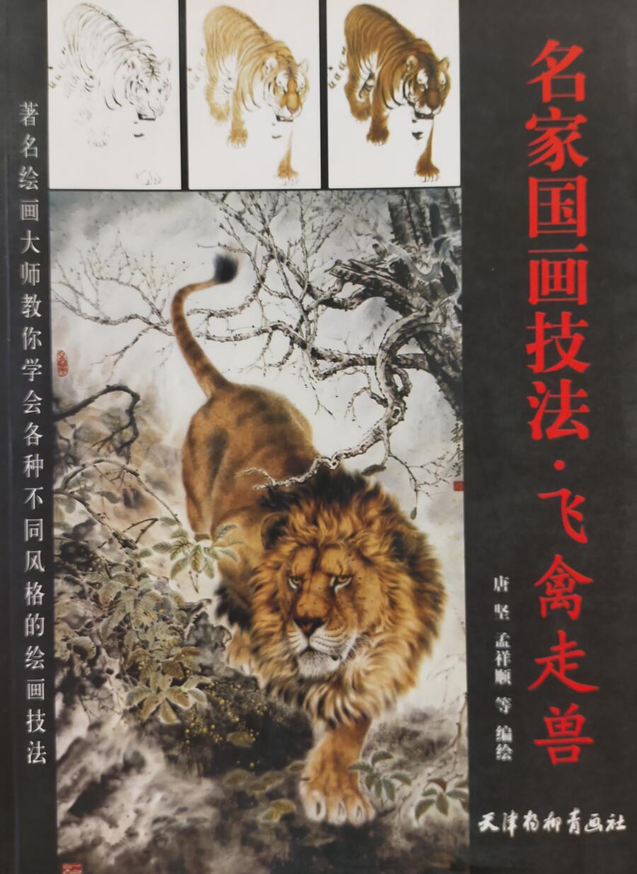 Masterpieces of Chinese Paintings: Birds and Animals