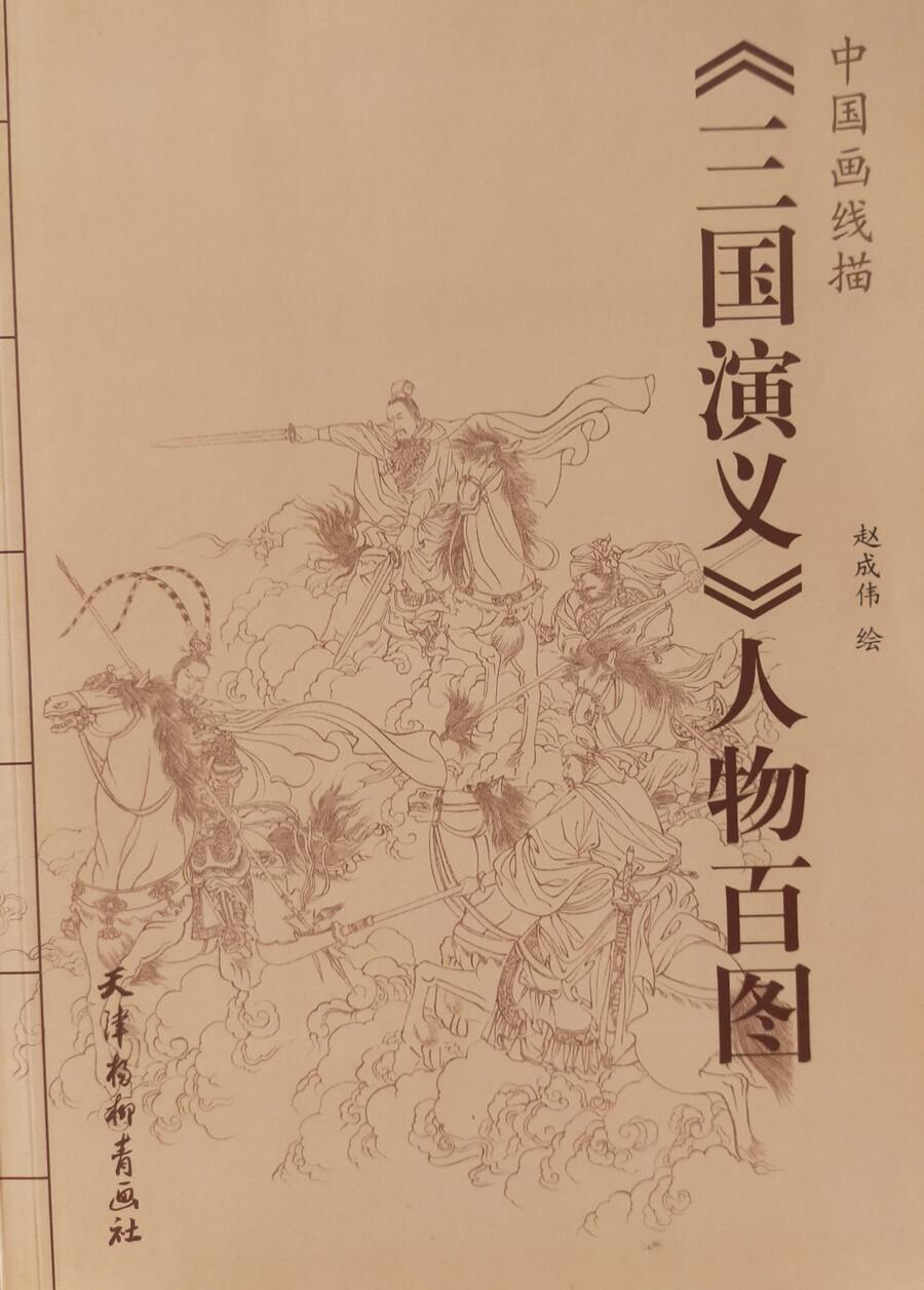 Romance of the Three Kingdoms Drawings